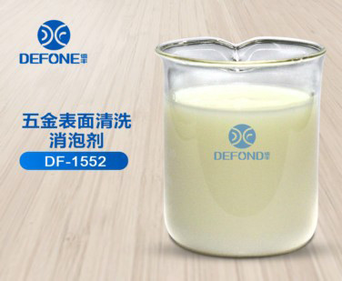 五金表麵清洗消泡劑